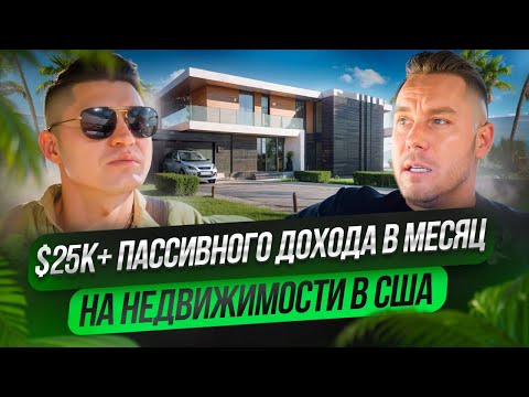 Видео: $25K+ пассивного дохода в месяц на недвижимости в США