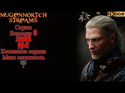 Видео: СТРИМ ВЕДЬМАК 3 #22 RESHADE+HDR 1000!