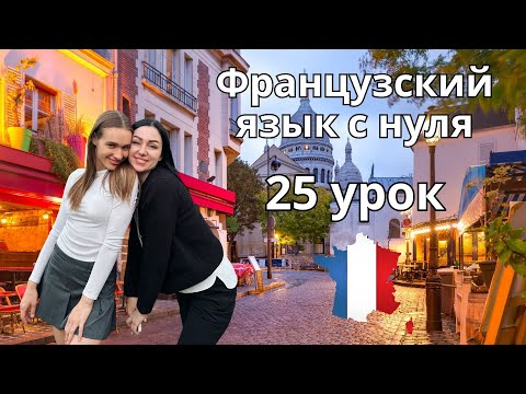 Видео: 25 Урок французского языка, учим с 0. Новый проект.