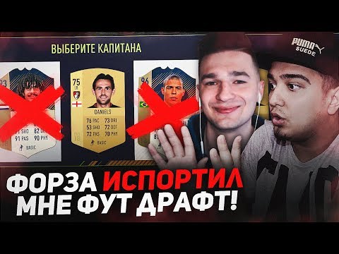 Видео: FORZOREZOR ИСПОРТИЛ МНЕ ФУТ ДРАФТ