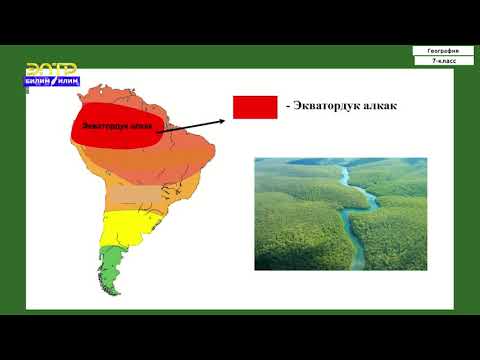 Видео: 7-класс | География | Түштүк Американын рельефи, кен байлыктары, климаты жана ички суулары