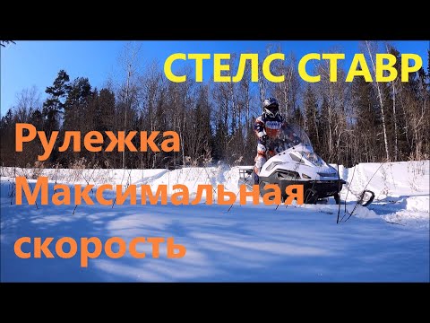 Видео: СТЕЛС СТАВР.  РУЛЕЖКА. МАКСИМАЛЬНАЯ СКОРОСТЬ.