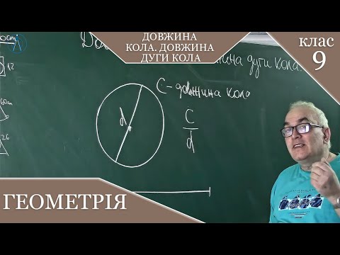 Видео: Довжина кола. Довжина дуги кола. Заняття №29. Геометрія 9.