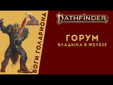 Видео: 🗡Непримиримый Бог Горум : Покровитель битвы , силы и оружия | Pathfinder Lore | Gorum 🗡