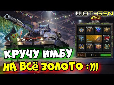 Видео: 💥УРА!!!💥Carro 45t в Рулетке💥ЗАБЕРУ ИМБУ??? в WoT Blitz 2024 | WOT-GSN