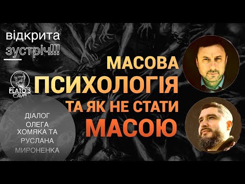 Видео: Массовая психология и как не стать массой. Олег Хомяк, Руслан Мироненко