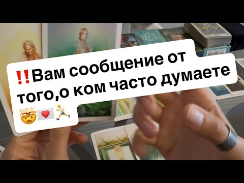 Видео: ‼️Вам сообщение от того,о ком часто думаете🤯💌🏃