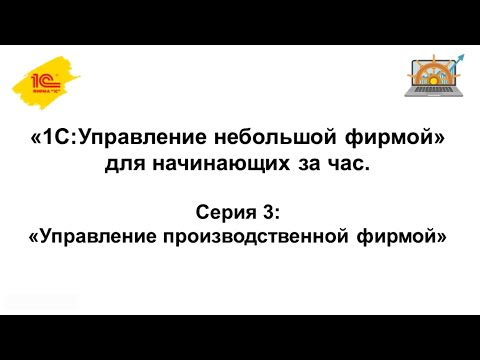 Видео: Управление производственной фирмой в 1С:УНФ