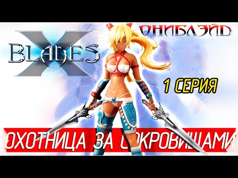 Видео: X-Blades (Ониблэйд) -1- ОХОТНИЦА ЗА СОКРОВИЩАМИ [Прохождение на русском]