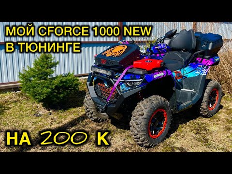 Видео: МОЙ НОВЫЙ КВАДРОЦИКЛ CFORCE 1000 new 🔥 Cf MOTO ТЮНИНГ И доп оборудование. Тюнинг квадроциклов
