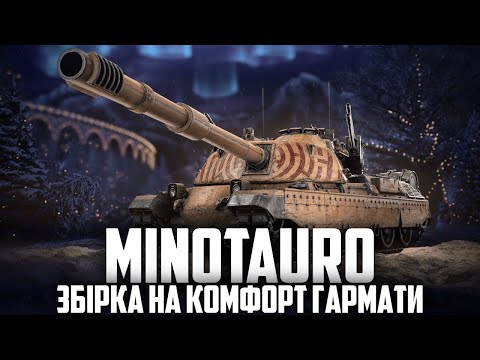 Видео: MINOTAURO - МАКСИМУМ СТАБІЛІЗАЦІЇ, МІНІМУМ РОЗКИДУ