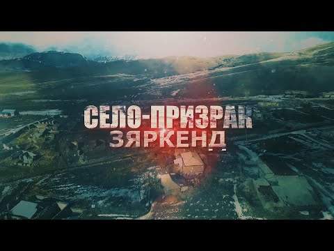 Видео: Село-призрак Зяркенд. Мы непременно вернемся (часть 4)