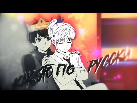 Видео: ↱ Аниме клип↲ - Как это по-русски ✵Anime-Mix✵ FIZICA