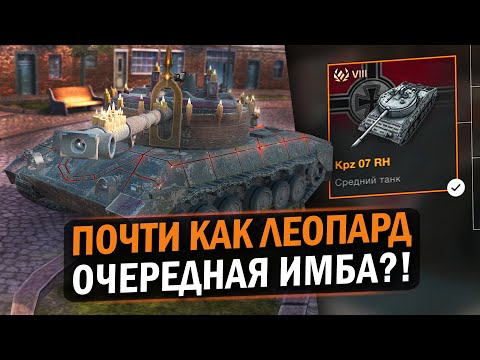 Видео: СИЛЬНЫЙ ТАНК НЕ ДЛЯ РАКОВ - KPZ 07 RH / Wot Blitz