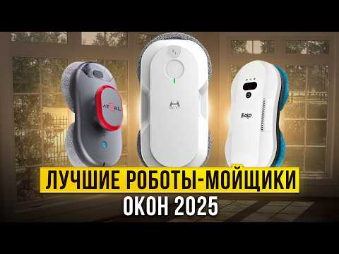 Видео: Лучшие роботы-мойщики окон для дома. Какого робота для мытья окон лучше всего купить в 2025 году?