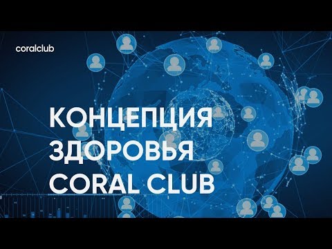 Видео: Наталья Голоднова "Концепция здоровья Coral Club"