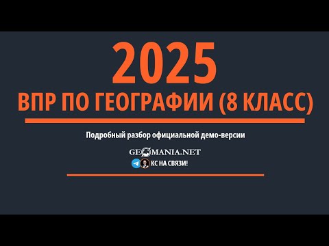 Видео: Разбор ВПР по географии 8 класс (2025)