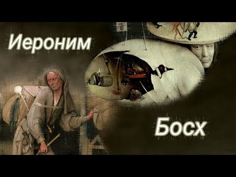 Видео: Иероним Босх. Биография и картины. Описание картин