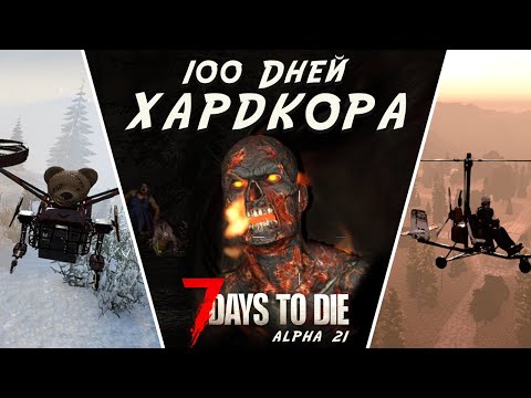 Видео: 100 Дней Хардкора в 7 Days to Die - Alpha 21 #2