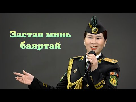 Видео: Otgonjargal - Zastav mini bayartai | Отгонжаргал - Застав минь баяртай