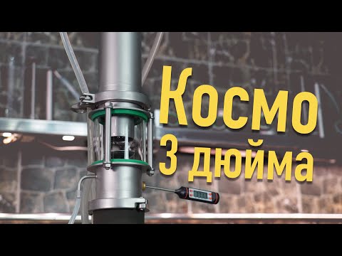 Видео: Космо 3 дюйма - ректификационная колонна