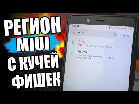 Видео: Регион MIUI Открывающий ВСЕ ФИШКИ Xiaomi 🔥