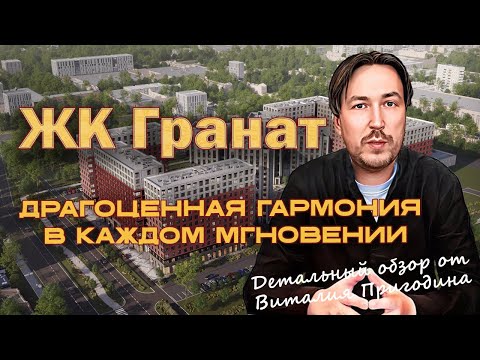 Видео: Гранат от РСТИ | Детальный обзор | Новостройки СПб