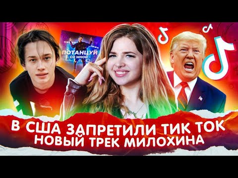 Видео: ТикТок закроют в США! Новые треки Милохина. Настя Ивлеева в шоу “Орел и Решка”