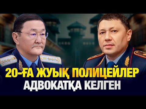 Видео: Полиция қызметкерлері неге ұйымдасқан қылмыстық топқа қатысы бар деген азаматты қолдап отыр?
