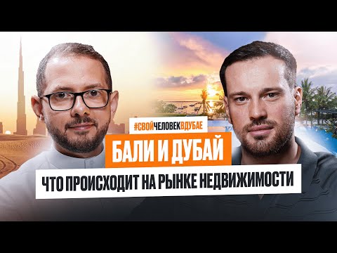 Видео: Бали vs Дубай: Плюсы и минусы инвестирования в недвижимость | Дмитрий Бондаренко агентство SPI Dubai