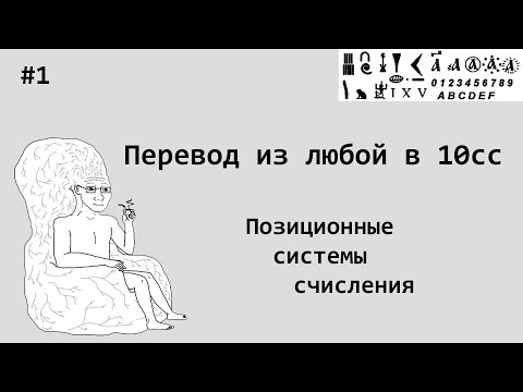 Видео: Универсальный перевод в 10 систему счисления. [Системы счисления] #1