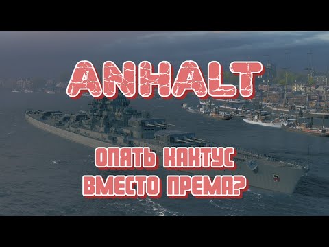 Видео: ANHALT - Грозный с виду, да слабый в деле! Что не так с "лучшим ДПМом и весом залпа"?