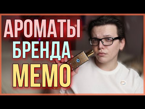 Видео: ТОП-8 АРОМАТОВ MEMO / НИШЕВАЯ ПАРФЮМЕРИЯ