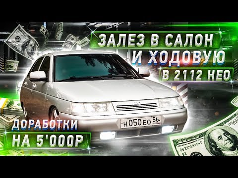 Видео: МОЩНЫЕ ДОРАБОТКИ на 5'000₽ в 2112 НЕО. ЗАЛЕЗ в САЛОН и ХОДОВУЮ! Облицовки, проставки, пайка!