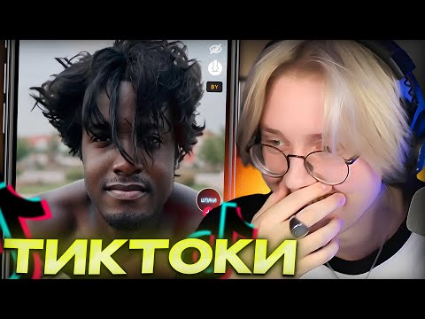 Видео: ДРЕЙК СМОТРИТ ТИКТОКИ #75
