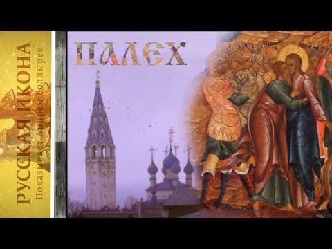 Видео: Русская икона. Показывает Андрей Болдырев. 205. ПАЛЕХ 11
