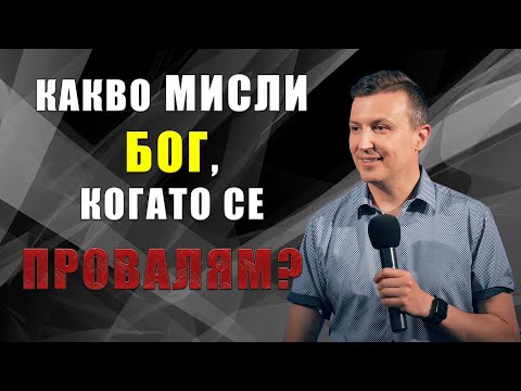 Видео: КАКВО МИСЛИ БОГ, КОГАТО СЕ ПРОВАЛЯМ? | Пастор Дани Танев