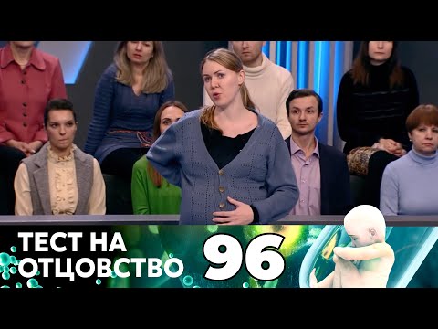 Видео: ТЕСТ НА ОТЦОВСТВО | Серия 96