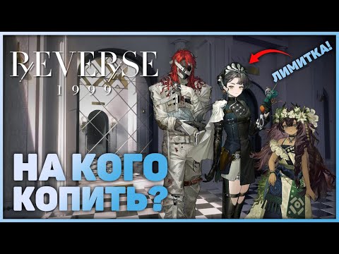 Видео: Будущие баннеры. Часть 6 (v2.4-v2.6) | Reverse: 1999