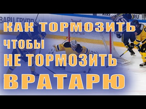 Видео: Как Правильно Тормозить на Коньках. способы торможения на коньках. техника катания вратаря