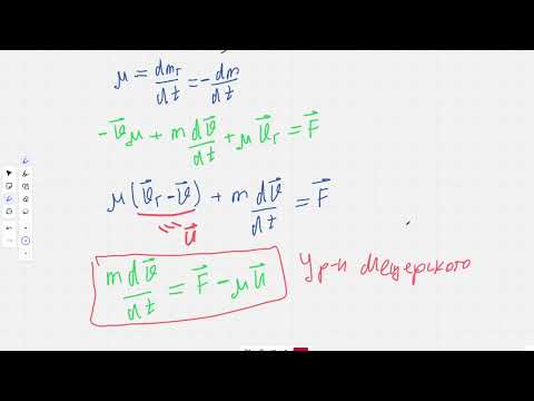 Видео: Движение тел с переменной массой. Уравнение Мещерского и формула Циолковского