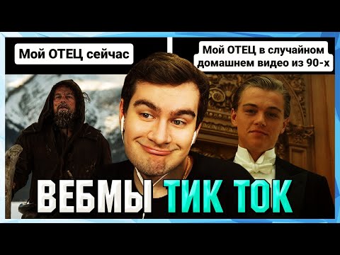 Видео: БРАТИШКИН СМОТРИТ ВЕБМЫ ТИК ТОК (64 часть)