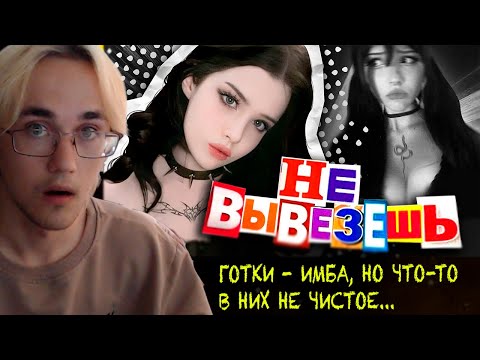 Видео: ГОТКИ - ИМБА, но что-то в них не чистое...