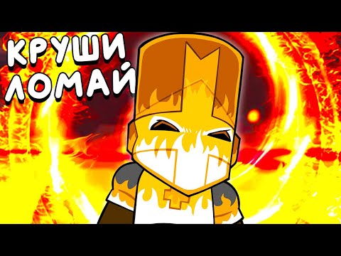 Видео: РЫЦАРИ НЕ ЗНАЮТ УСТАЛОСТИ ▶ Castle Crashers Прохождение