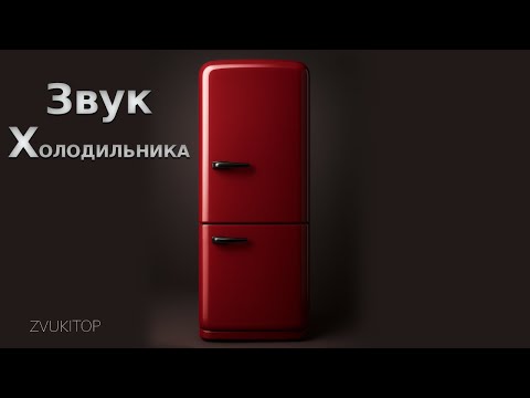 Видео: Звук работы Холодильника – Гудение компрессора и шум фреона