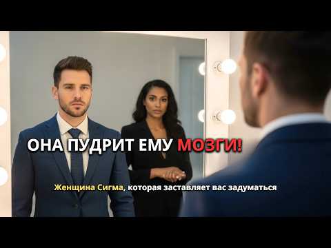 Видео: СИГМА: ЖЕНЩИНА, КОТОРАЯ ЗАСТАВЛЯЕТ ЕГО ЗАДУМАТЬСЯ, КТО ОН НА САМОМ ДЕЛЕ!