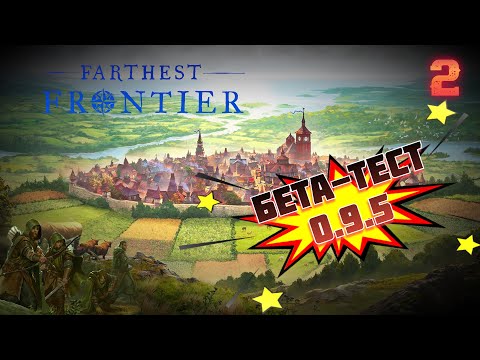 Видео: Обзор обновления v0.9.5 (Бета-Тест) ⚙️ Farthest Frontier #2