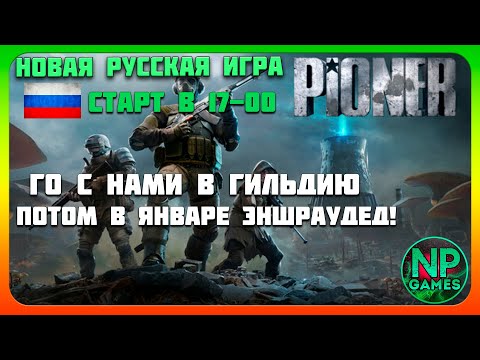 Видео: Сегодня PIONER 2025 Прохождение обзор рейд геймплей сюжет БАГИ разбор нашей новой игры! METRO Онлайн