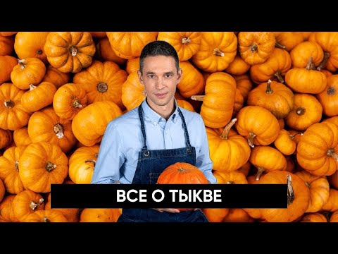 Видео: Все о ТЫКВЕ 🎃