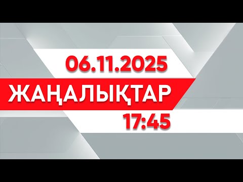 Видео: 06 қараша 2025 жыл - 17:45 жаңалықтар топтамасы